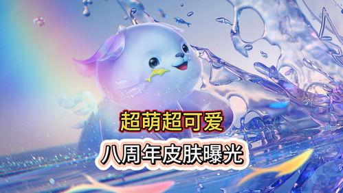 阿古朵最新皮肤爆料视频,炫酷特效引期待！